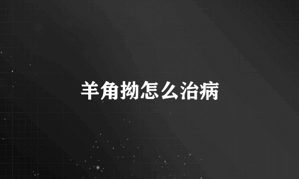 羊角拗怎么治病
