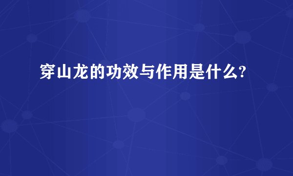 穿山龙的功效与作用是什么?