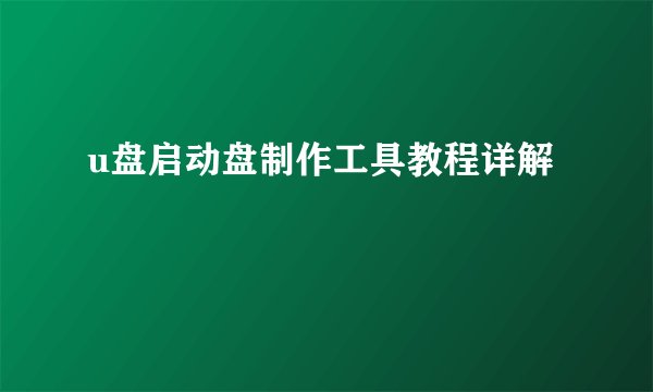 u盘启动盘制作工具教程详解