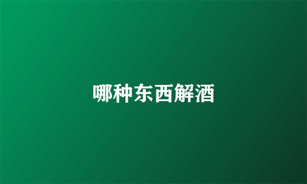 哪种东西解酒