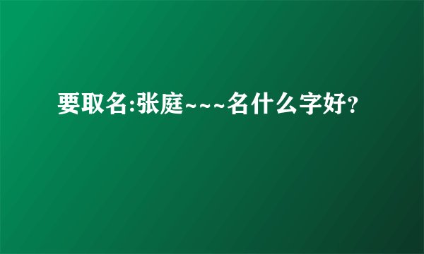 要取名:张庭~~~名什么字好？