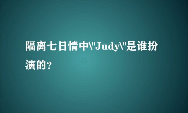 隔离七日情中\