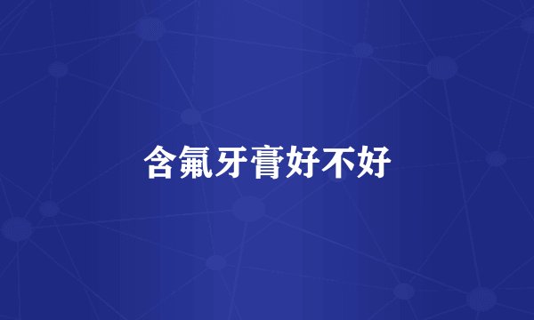 含氟牙膏好不好