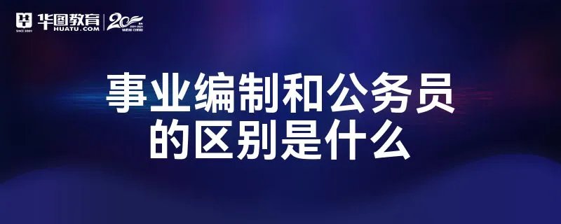事业编制和公务员的区别是什么