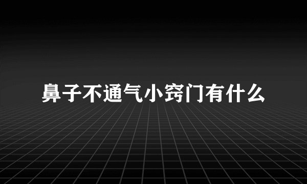 鼻子不通气小窍门有什么