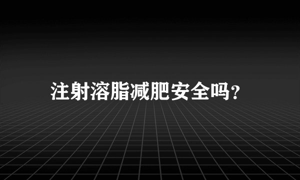 注射溶脂减肥安全吗?