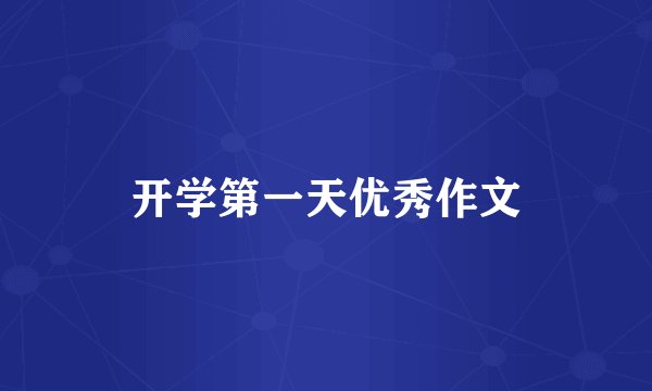 开学第一天优秀作文