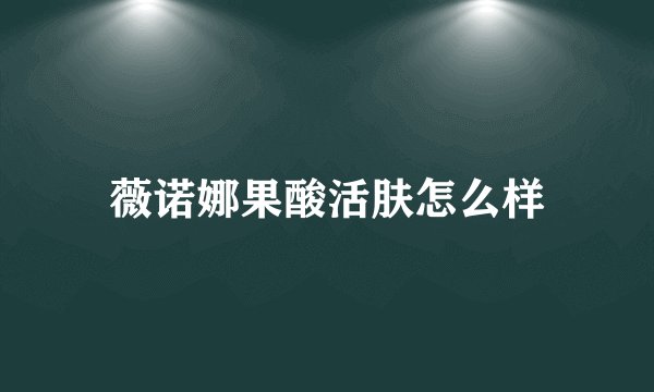 薇诺娜果酸活肤怎么样