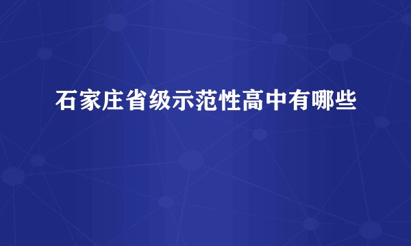 石家庄省级示范性高中有哪些