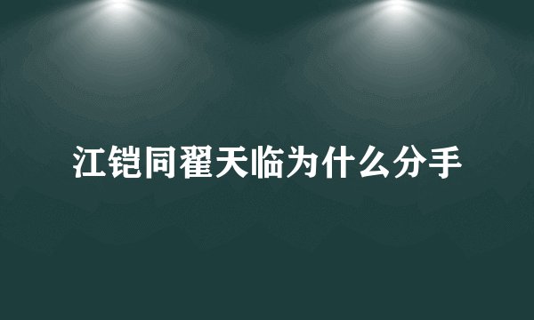 江铠同翟天临为什么分手