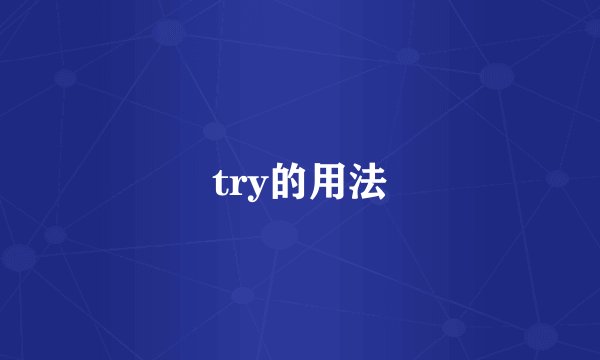 try的用法