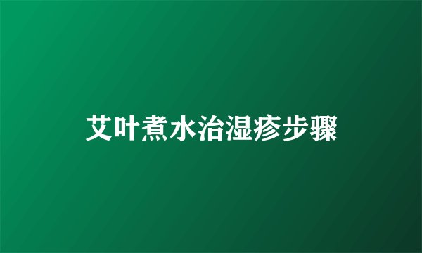 艾叶煮水治湿疹步骤