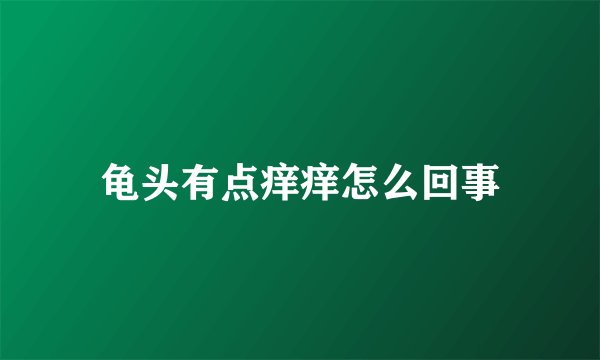 龟头有点痒痒怎么回事