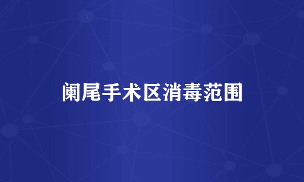 阑尾手术区消毒范围
