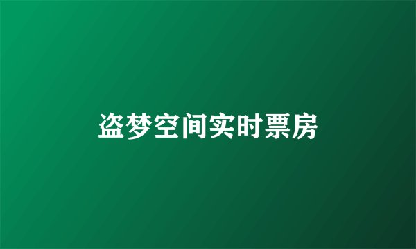 盗梦空间实时票房