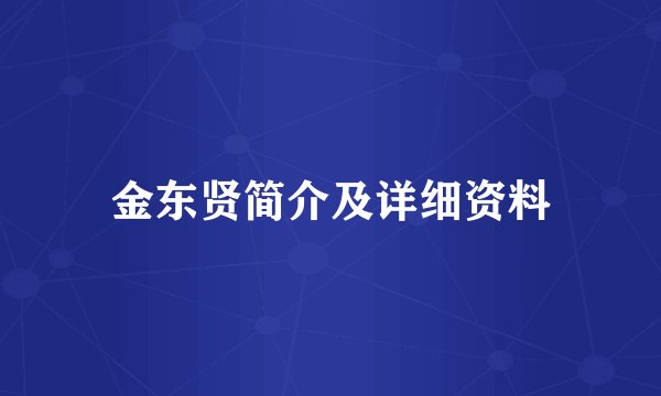 金东贤简介及详细资料