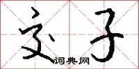交子