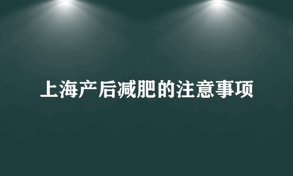 上海产后减肥的注意事项