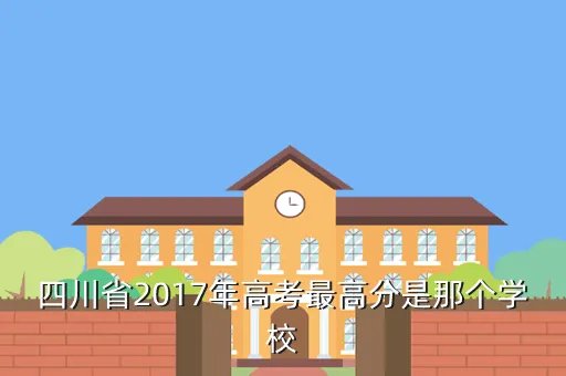 2017四川高考状元,2017年四川高考状元名单出炉 高考状元是谁