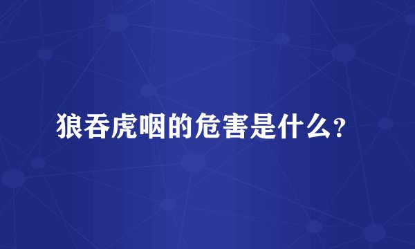 狼吞虎咽的危害是什么？