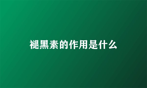 褪黑素的作用是什么