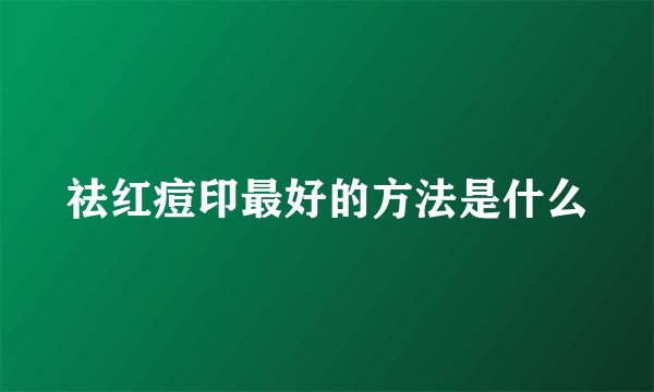 祛红痘印最好的方法是什么