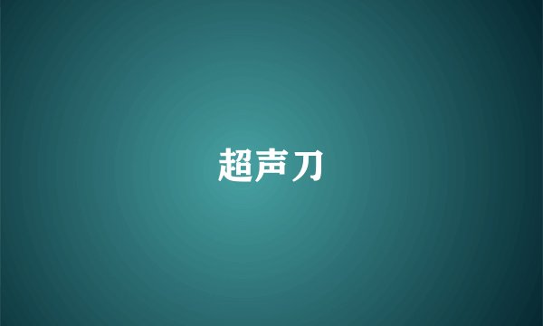 超声刀