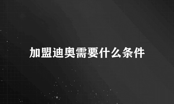 加盟迪奥需要什么条件