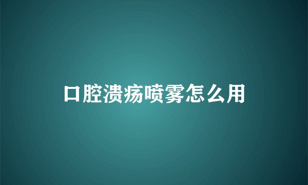 口腔溃疡喷雾怎么用