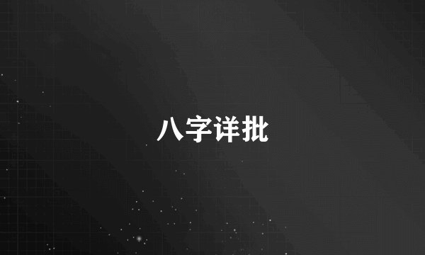 八字详批