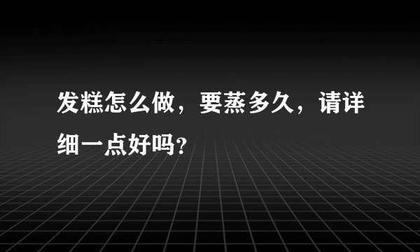 发糕怎么做,要蒸多久,请详细一点好吗?