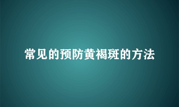 常见的预防黄褐斑的方法