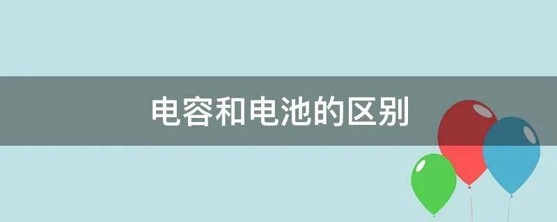 电容和电池的区别