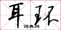 耳环