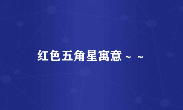 红色五角星寓意～～