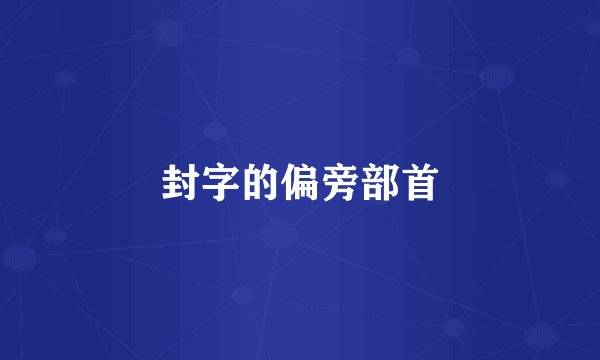 封字的偏旁部首