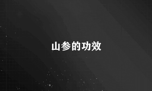 山参的功效