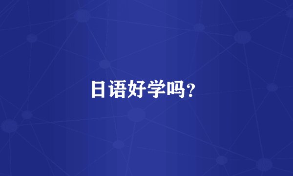 日语好学吗？