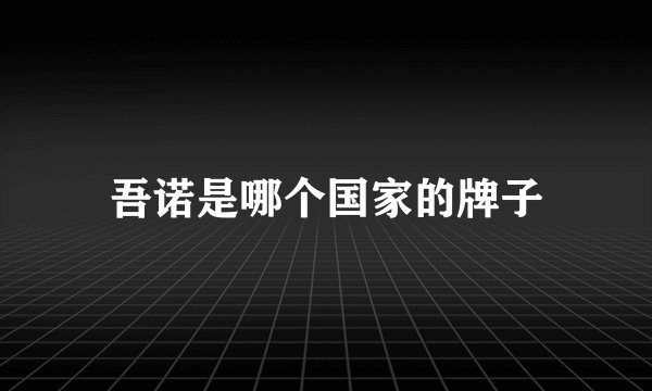 吾诺是哪个国家的牌子