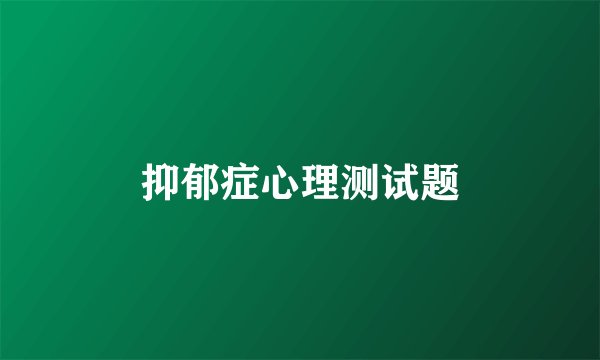 抑郁症心理测试题