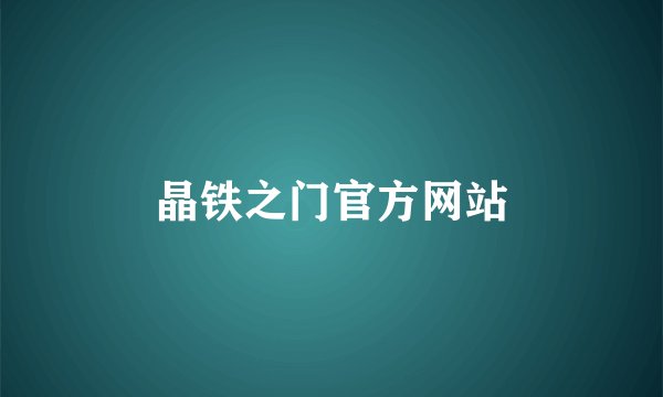 晶铁之门官方网站