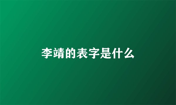 李靖的表字是什么