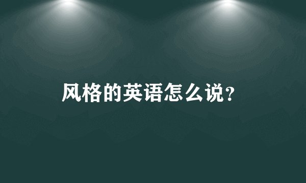 风格的英语怎么说？