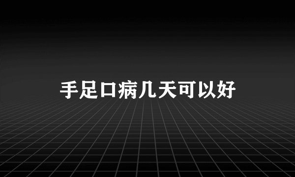 手足口病几天可以好