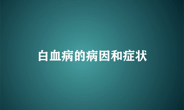 白血病的病因和症状