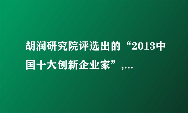 胡润研究院评选出的“2013中国十大创新企业家”,阿里巴巴马云位居首位,依次为腾讯马化腾、华为任正非、万达王健林、新东方俞敏洪、百度李彦宏、长城汽车魏建军、巨人史玉柱、加多宝陈鸿道和海底捞X勇。他们是在各个领域中最具创新意识,并通过创新带领企业取得快速发展,引领了行业的发展。(1) 以上材料涉及的关键词是什么?谈谈其对实现个人梦和中国梦的作用。(5分)(2)联系实际谈谈我们应如何培养创新意识和能力?(3分)(3)围绕“创新”主题,请拟定两条宣传标语。(2分)命题人:王小平  校对人:郭正妹