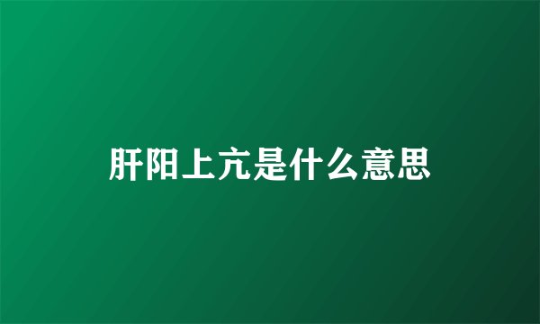 肝阳上亢是什么意思