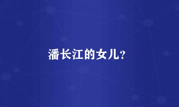 潘长江的女儿？