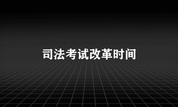 司法考试改革时间