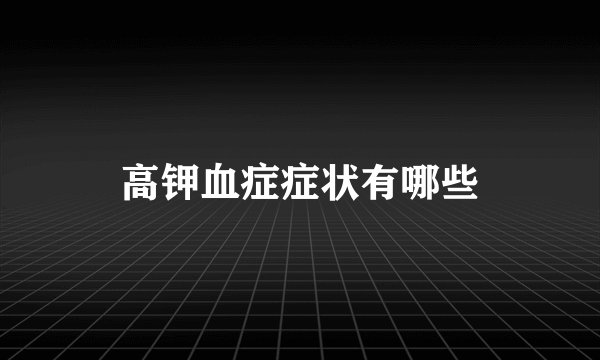 高钾血症症状有哪些